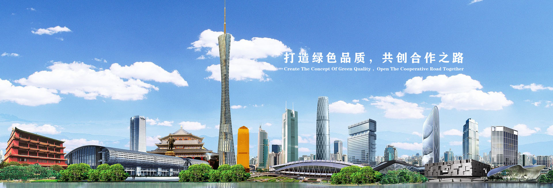 打造綠色品質(zhì)，共創合作(zuò)之路！