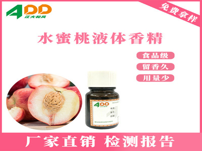 水蜜桃香精(jīng) 高濃液體(tǐ)食用(yòng)香精(jīng)