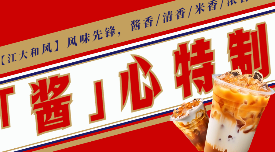 【江大和風】做最懂年輕人的風味香型——醬香拿(ná)鐵+品味=嫁入豪門！