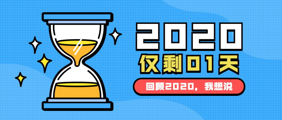 回顧2020年我們一起奮鬥的日子