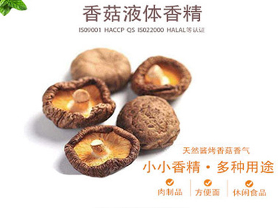 香菇食用(yòng)香精(jīng)
