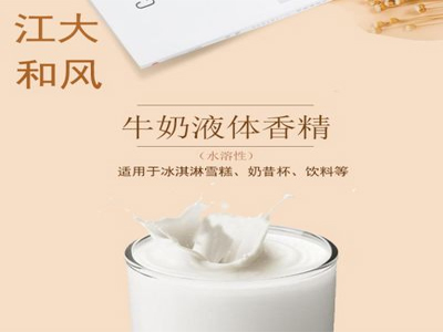 牛奶液體(tǐ)香精(jīng)